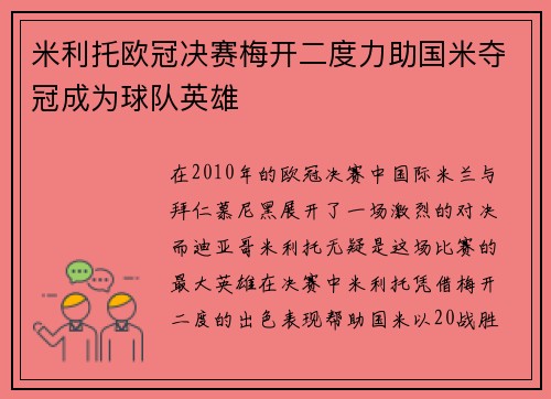 米利托欧冠决赛梅开二度力助国米夺冠成为球队英雄