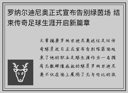 罗纳尔迪尼奥正式宣布告别绿茵场 结束传奇足球生涯开启新篇章