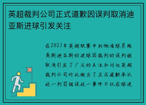 英超裁判公司正式道歉因误判取消迪亚斯进球引发关注