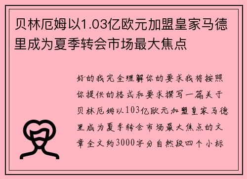 贝林厄姆以1.03亿欧元加盟皇家马德里成为夏季转会市场最大焦点