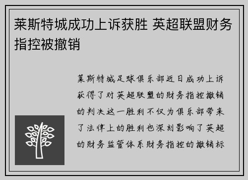 莱斯特城成功上诉获胜 英超联盟财务指控被撤销 莱斯特城成功上诉获胜 英超联盟财务指控被撤销