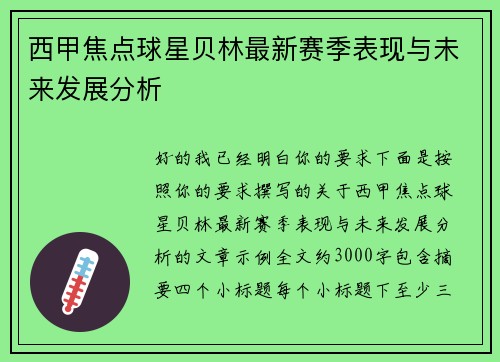 西甲焦点球星贝林最新赛季表现与未来发展分析