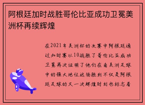 阿根廷加时战胜哥伦比亚成功卫冕美洲杯再续辉煌 阿根廷加时战胜哥伦比亚成功卫冕美洲杯再续辉煌