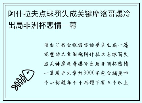 阿什拉夫点球罚失成关键摩洛哥爆冷出局非洲杯悲情一幕 阿什拉夫点球罚失成关键摩洛哥爆冷出局非洲杯悲情一幕