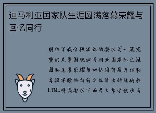迪马利亚国家队生涯圆满落幕荣耀与回忆同行