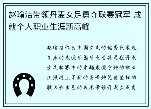 赵瑜洁带领丹麦女足勇夺联赛冠军 成就个人职业生涯新高峰