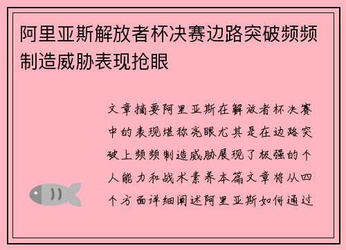 阿里亚斯解放者杯决赛边路突破频频制造威胁表现抢眼