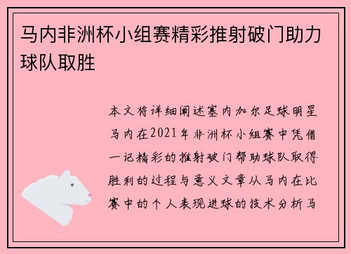 马内非洲杯小组赛精彩推射破门助力球队取胜