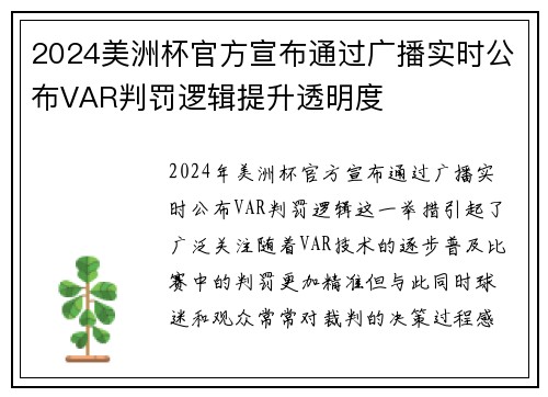 2024美洲杯官方宣布通过广播实时公布VAR判罚逻辑提升透明度