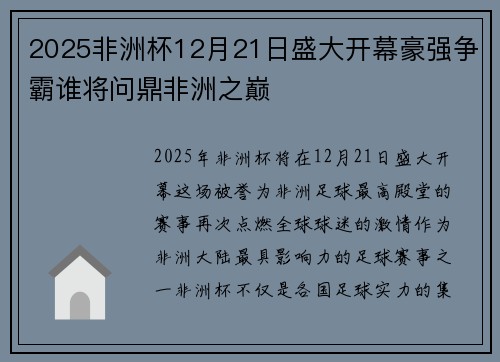 2025非洲杯12月21日盛大开幕豪强争霸谁将问鼎非洲之巅
