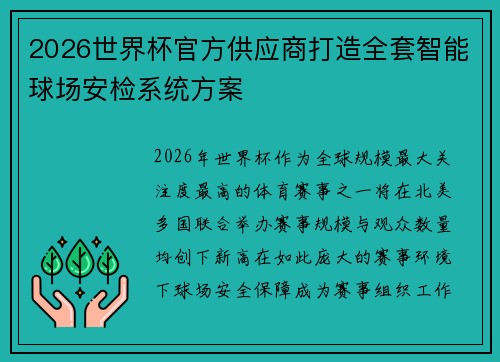 2026世界杯官方供应商打造全套智能球场安检系统方案 2026世界杯官方供应商打造全套智能球场安检系统方案