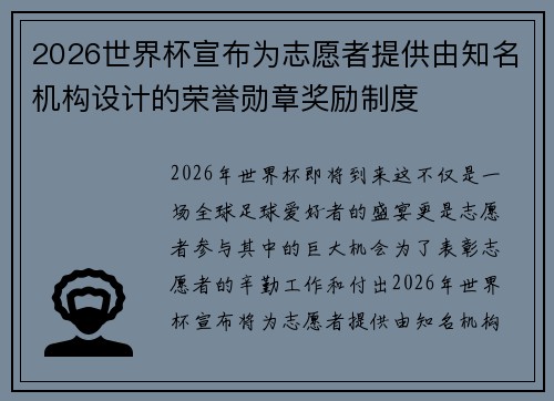 2026世界杯宣布为志愿者提供由知名机构设计的荣誉勋章奖励制度