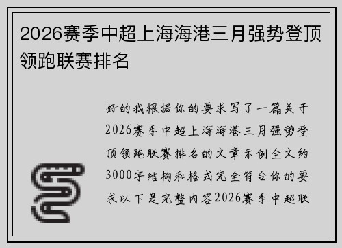 2026赛季中超上海海港三月强势登顶领跑联赛排名