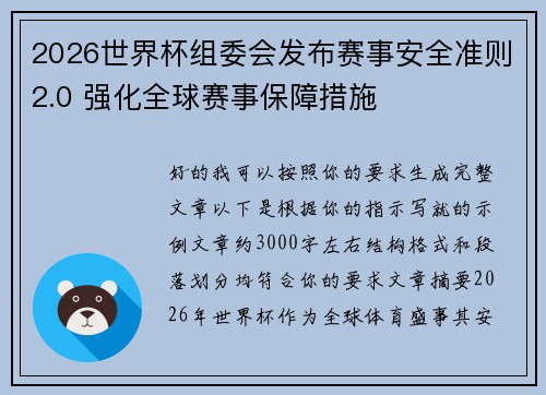2026世界杯组委会发布赛事安全准则2.0 强化全球赛事保障措施