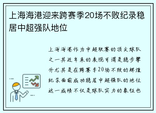 上海海港迎来跨赛季20场不败纪录稳居中超强队地位 上海海港迎来跨赛季20场不败纪录稳居中超强队地位