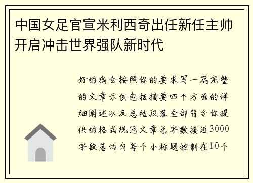 中国女足官宣米利西奇出任新任主帅开启冲击世界强队新时代