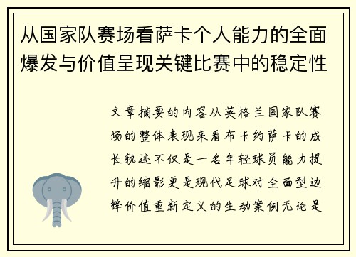 从国家队赛场看萨卡个人能力的全面爆发与价值呈现关键比赛中的稳定性
