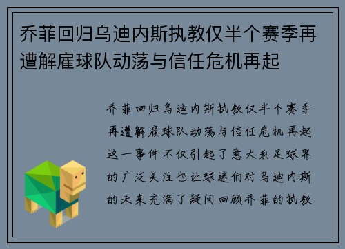 乔菲回归乌迪内斯执教仅半个赛季再遭解雇球队动荡与信任危机再起