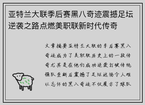 亚特兰大联季后赛黑八奇迹震撼足坛逆袭之路点燃美职联新时代传奇