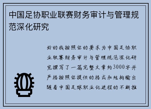 中国足协职业联赛财务审计与管理规范深化研究 中国足协职业联赛财务审计与管理规范深化研究