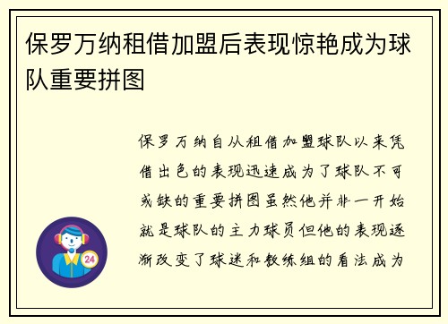 保罗万纳租借加盟后表现惊艳成为球队重要拼图 保罗万纳租借加盟后表现惊艳成为球队重要拼图