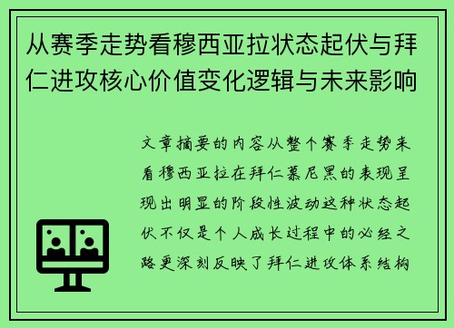 从赛季走势看穆西亚拉状态起伏与拜仁进攻核心价值变化逻辑与未来影响