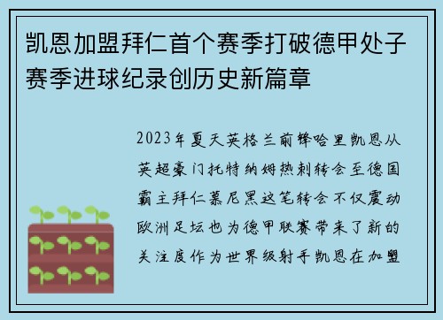 凯恩加盟拜仁首个赛季打破德甲处子赛季进球纪录创历史新篇章