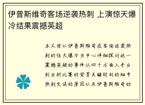 伊普斯维奇客场逆袭热刺 上演惊天爆冷结果震撼英超