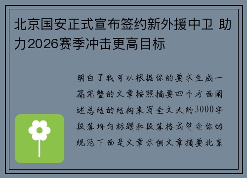 北京国安正式宣布签约新外援中卫 助力2026赛季冲击更高目标 北京国安正式宣布签约新外援中卫 助力2026赛季冲击更高目标