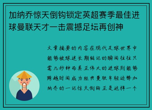 加纳乔惊天倒钩锁定英超赛季最佳进球曼联天才一击震撼足坛再创神
