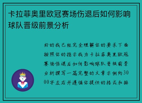 卡拉菲奥里欧冠赛场伤退后如何影响球队晋级前景分析