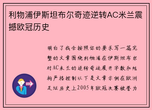 利物浦伊斯坦布尔奇迹逆转AC米兰震撼欧冠历史