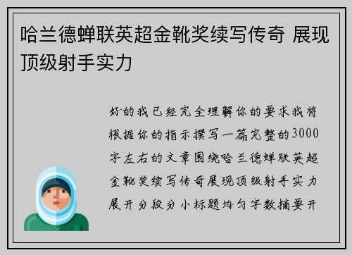 哈兰德蝉联英超金靴奖续写传奇 展现顶级射手实力