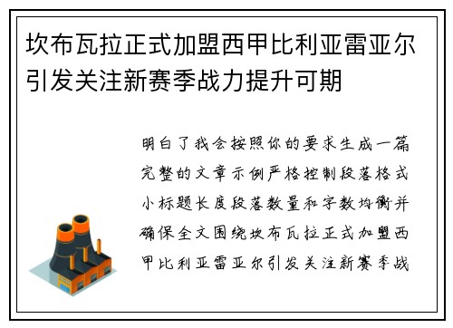坎布瓦拉正式加盟西甲比利亚雷亚尔引发关注新赛季战力提升可期