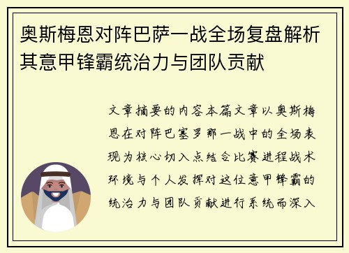奥斯梅恩对阵巴萨一战全场复盘解析其意甲锋霸统治力与团队贡献 奥斯梅恩对阵巴萨一战全场复盘解析其意甲锋霸统治力与团队贡献