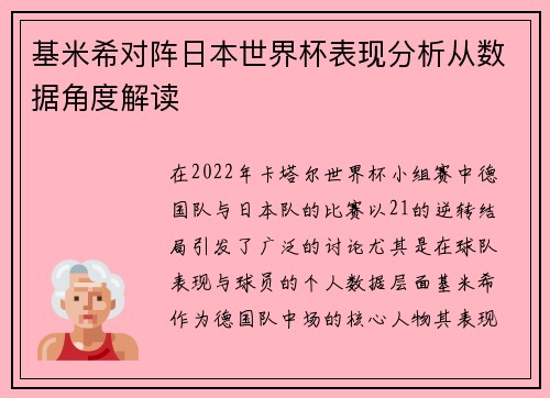 基米希对阵日本世界杯表现分析从数据角度解读