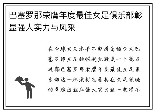 巴塞罗那荣膺年度最佳女足俱乐部彰显强大实力与风采