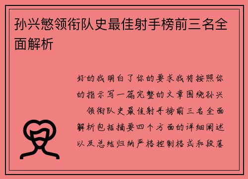 孙兴慜领衔队史最佳射手榜前三名全面解析 孙兴慜领衔队史最佳射手榜前三名全面解析