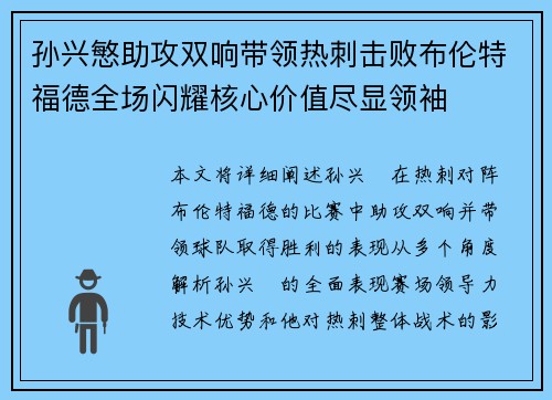 孙兴慜助攻双响带领热刺击败布伦特福德全场闪耀核心价值尽显领袖 孙兴慜助攻双响带领热刺击败布伦特福德全场闪耀核心价值尽显领袖