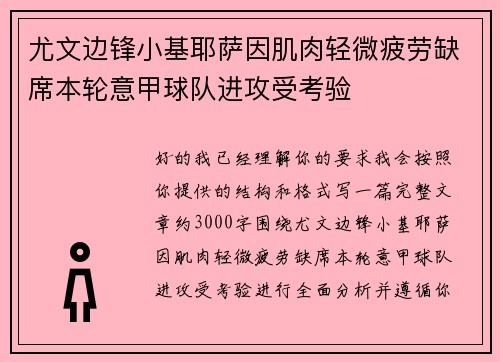 尤文边锋小基耶萨因肌肉轻微疲劳缺席本轮意甲球队进攻受考验