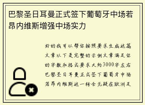 巴黎圣日耳曼正式签下葡萄牙中场若昂内维斯增强中场实力 巴黎圣日耳曼正式签下葡萄牙中场若昂内维斯增强中场实力