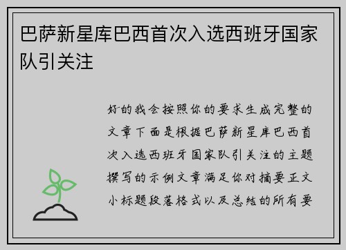 巴萨新星库巴西首次入选西班牙国家队引关注