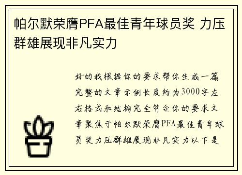 帕尔默荣膺PFA最佳青年球员奖 力压群雄展现非凡实力