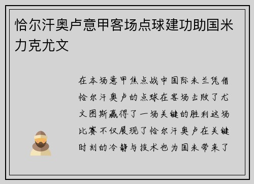 恰尔汗奥卢意甲客场点球建功助国米力克尤文