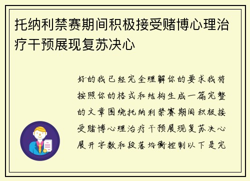 托纳利禁赛期间积极接受赌博心理治疗干预展现复苏决心