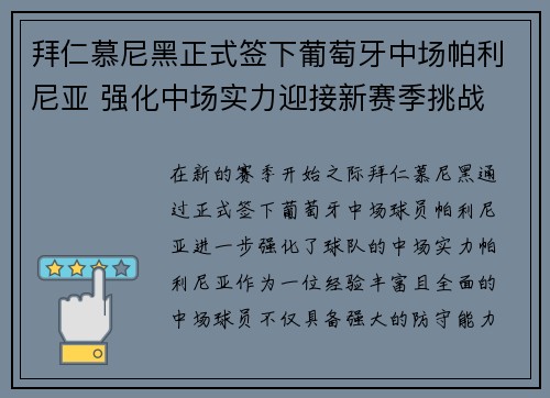 拜仁慕尼黑正式签下葡萄牙中场帕利尼亚 强化中场实力迎接新赛季挑战