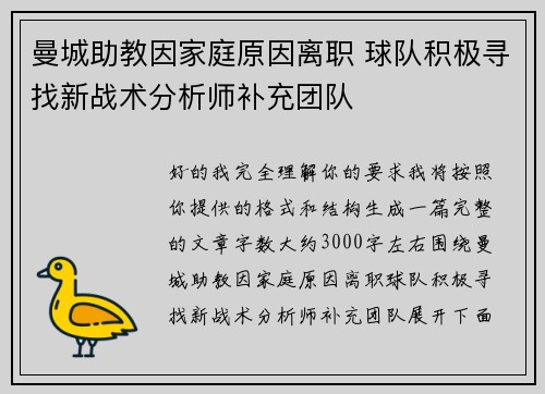 曼城助教因家庭原因离职 球队积极寻找新战术分析师补充团队 曼城助教因家庭原因离职 球队积极寻找新战术分析师补充团队
