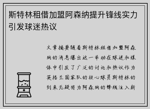 斯特林租借加盟阿森纳提升锋线实力引发球迷热议 斯特林租借加盟阿森纳提升锋线实力引发球迷热议