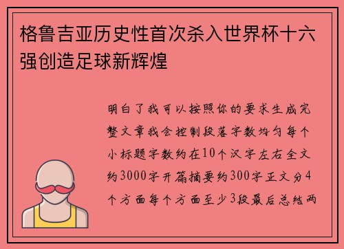 格鲁吉亚历史性首次杀入世界杯十六强创造足球新辉煌