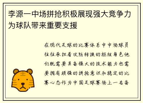 李源一中场拼抢积极展现强大竞争力为球队带来重要支援